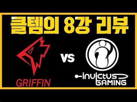 griffin vs ig|Griffin vs IG : r/leagueoflegends .